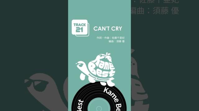 #亀梨和也 初のソロベスト「 #KameBest」配信中!🐢🍐 #CANʼTCRY #Shorts