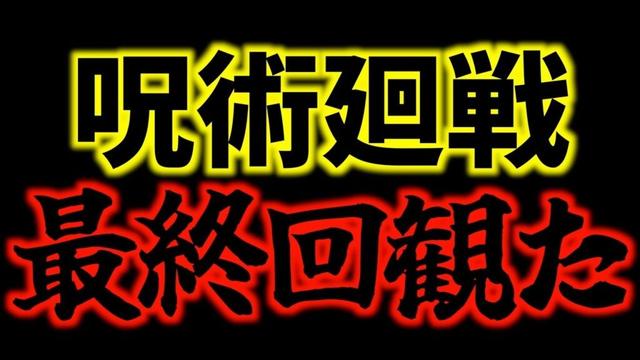 【今更】3期の放送時期も発表されたので呪術廻戦2期の最終回を視聴しました【2026年1月より死滅回游編放送 / 渋谷事変】