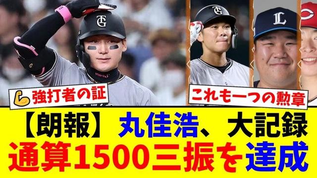 【強打者の証】巨人・丸佳浩が史上17人目となる通算1500三振を達成！清原、金本らレジェンドの仲間入りにファンから称賛と期待の声が殺到！【プロ野球ファンの反応】