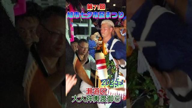 第71回・旭市七夕市民まつり2025-12　瀬道区大人神輿渡御⑥ 最終揉み#shorts #祭り