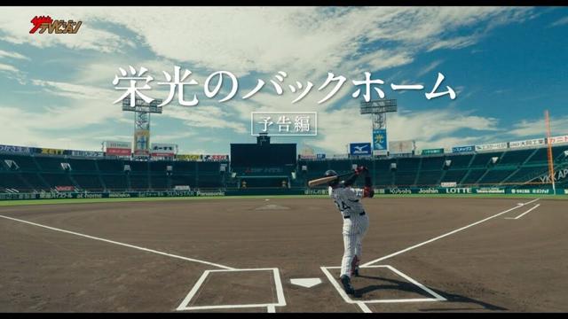 プロ野球選手・横田慎太郎の“諦めない姿”に胸打たれる!闘病中の支えとなったゆずの楽曲「栄光の架橋」が主題歌 映画『栄光のバックホーム』本予告