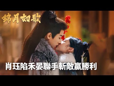 「錦月如歌」肖珏陷重圍,禾晏率眾馳援⚔️,二人聯手斬敵贏勝利!🔥 | WeTV