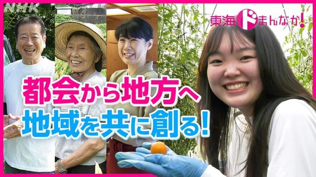 都会から地方へ！つながりが生むイノベーション 関係人口に注目 | 東海ドまんなか！ | NHK名古屋