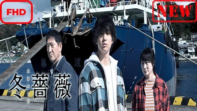 【ドラマ フル】冬薔薇【サスペンスドラマ】