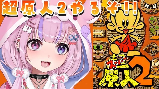 【超原人2 スーパー原人2】新たな原人もある！？超原人2やるぞ！！【胡桃沢りりか】