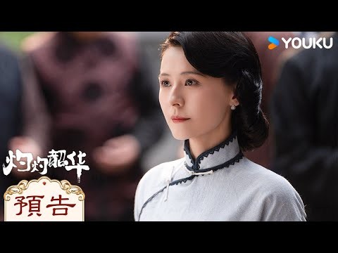 【終極預告】💥棄女改命成傳奇女商！今晚19:30不見不散！ | 灼灼韶華 Wild Ambition Bloom | 熱依扎/楊祐寧 | 女性傳奇 | 優酷台灣 YOUKU TAIWAN