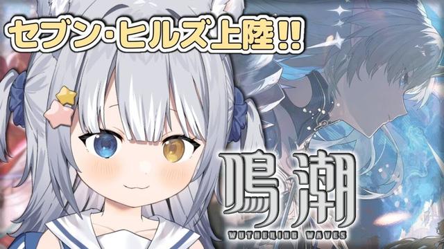 【#鳴潮 / Wuthering Waves】\ セブン・ヒルズに上陸した! /【#天ヶ星水咲 / Vtuber】