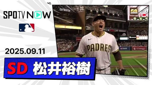 【9回ピンチの場面で無失点リリーフ！松井裕樹 投球ダイジェスト】レッズvsパドレス MLB2025シーズン 9.11