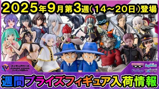 【週間プライズ情報】2025年9月3週目最新プライズフィギュア入荷情報！SOFVIMATES悟空&クリリン！Desktop Cuteフリーレン！チェンソーマンGrandista等注目景品が多数登場！