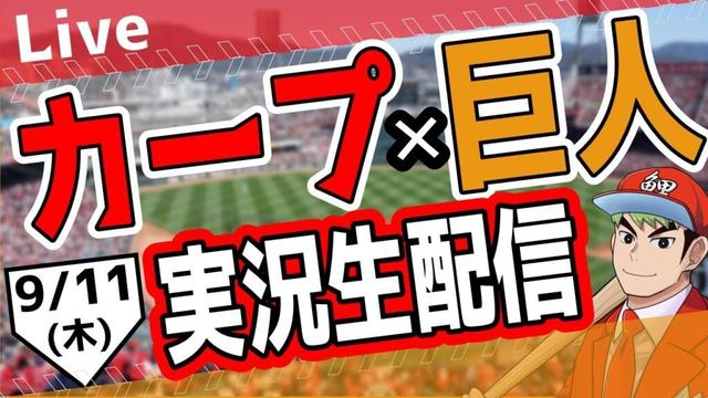 【カープ ライブ】 9/11(木)　カープ  対 ジャイアンツ を応援するライブ！ 広島戦を生配信中！！ #プロ野球　#広島東洋カープ  #カープ  カープ 対 巨人