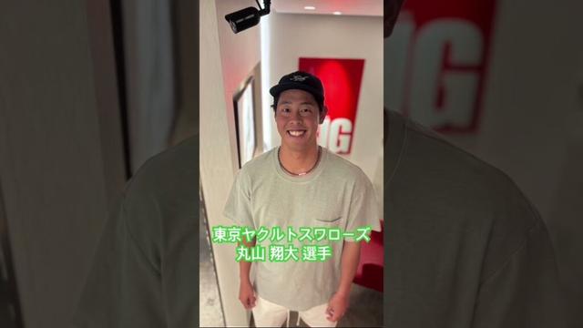 東京ヤクルトスワローズ　丸山 翔大 選手 #kamiyubi #かみゆび #npb #プロ野球 #東京ヤクルトスワローズ #丸山翔大 #ボディケア #麻布十番