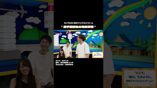【#short 】「即興アドリブコントゲーム」#上田操 さんと#いっすねー山脇と学生の3人で挑戦！