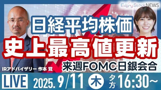 【ライブ】日経平均株価 最高値更新/フジHD 東映アニメ株一部売却/株式投資/最新情報/モノタロウ年初来安値 ANYCOLOR⬆︎|9月11日(木)〈Every Stock NEWS 竹田 えみり〉