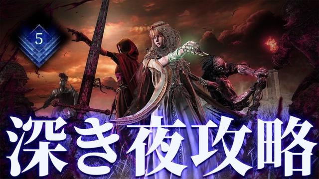 深度3深き夜攻略最前線 深度5行くぞ！【ナイトレイン】