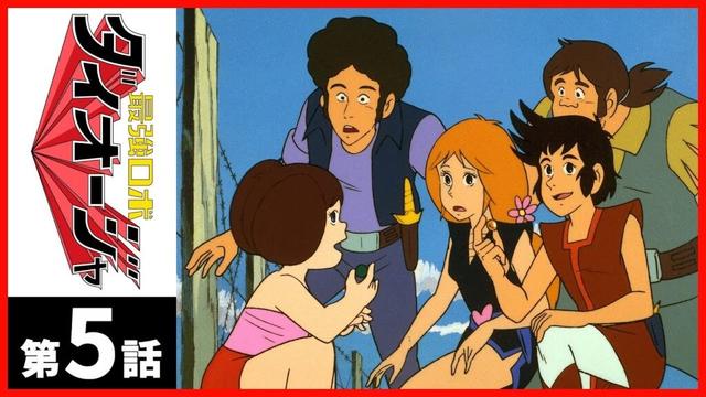 【第05話】最強ロボ ダイオージャ