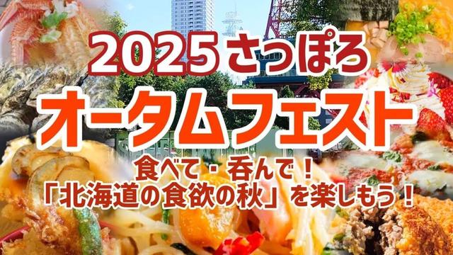 【今年も開催!!】北海道が誇る!秋の収穫祭の歩き方【2025さっぽろオータムフェスト】