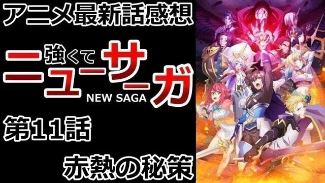【感想】手を取り合える未来【強くてニューサーガ】【レビュー】