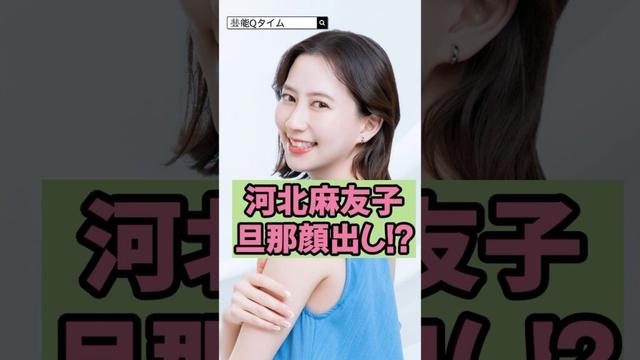 【マジか】河北麻友子の旦那が顔出し!?