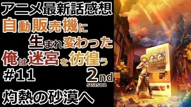 【感想】ヘブイの目的【自動販売機に生まれ変わった俺は迷宮を彷徨う 2nd season】【レビュー】