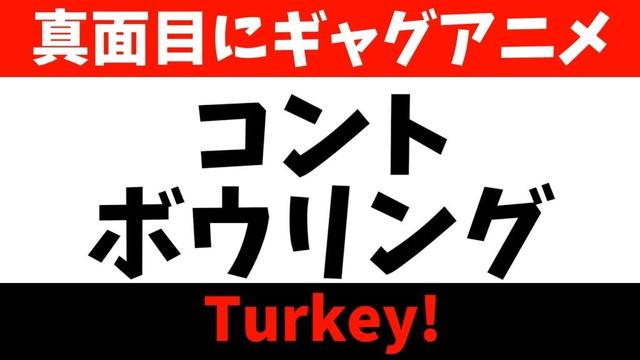 【爆笑】陣内智則を超えていけ！ボウリングコントが面白すぎる【Turkey! / 2025夏アニメ】