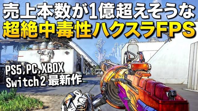 超話題のゲーム!売上本数が1億超えそうな最新ハクスラFPS、怒涛の中毒性で圧倒的に面白い (PS5,PC,XBOX,Switch2)|『ボーダーランズ4』【ゆっくり実況】Borderlands4