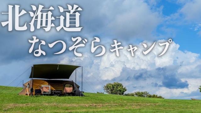 展望台がある北海道屈伸の絶景スポットでなつぞらを満喫~標茶町多和平キャンプ場/グリーンヒル多和~