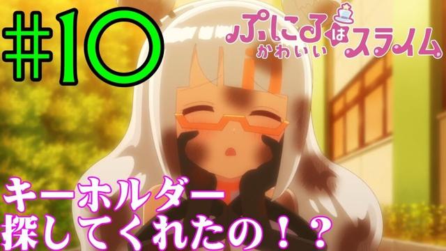 【同時視聴】『ぷにるはかわいいスライム　2期』を見ていくぞ！！　第10話（第22話）　#2025年夏アニメ 　　Episode10（Episode22）　#Reaction【雪月天音】