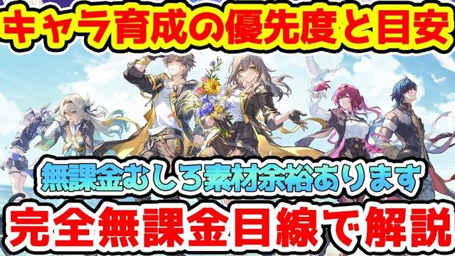 【崩壊スターレイル】完全無課金目線でキャラ育成気を付けるポイント解説！合格ラインや遺物厳選はどうする？素材不足は徐々に解消されます！【崩スタ/スタレ】※リークなし