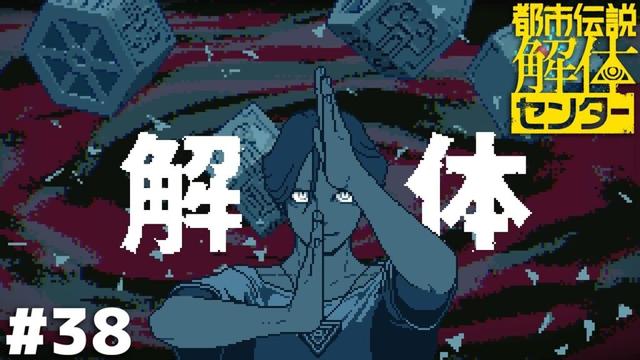 最後の事件、解体完了……？【都市伝説解体センター】＃３８