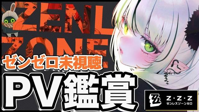 【#ゼンレスゾーンゼロ #PV鑑賞】完全初見!未視聴のPV🐊┊#zzz #ゼンゼロ #わぬ太