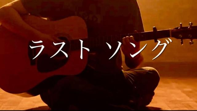 ラストソング / 吉岡秀隆 〜尾崎豊へ    coverいせとも🎧