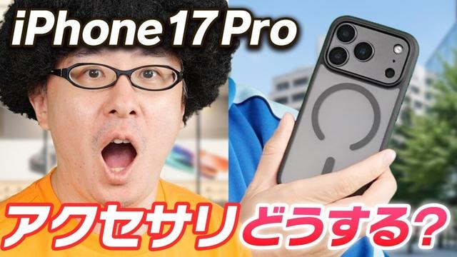 【祝 iPhone 17シリーズ発表！】アクセサリの準備はできてる？コスパ抜群「NIMASO」の最新アクセサリを紹介！寸劇 & プレゼント企画もあるよ！