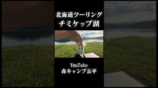 チミケップ湖キャンプ場【北海道ツーリング】