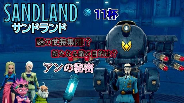 11杯/SANDLAND/サンドランド #ほぼ毎日配信 #初見プレイ #SANDLAND #サンドランド #PS5 #アクションRPG #メカアクション #カスタマイズ
