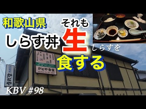#98ZEST生しらす丼を頂きに和歌山県、湯浅町に行ってきました。美味しい生のしらす丼を紹介しています。