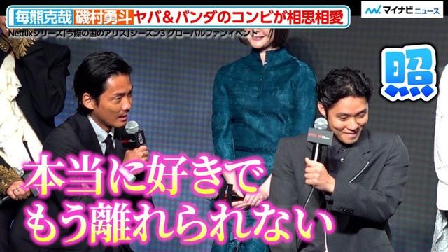 毎熊克哉＆磯村勇斗、“どくぼう”生き残りの二人が相思相愛　Netflixシリーズ「今際の国のアリス」シーズン3 グローバルファンイベント