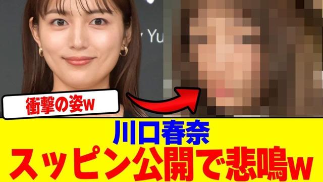 川口春奈がスッピン公開で悲鳴wwwwwwwwwwwwwwwwwwwwwwwwwwwwwwwwwwwwwww【2chまとめ】【2chスレ】【5chスレ】