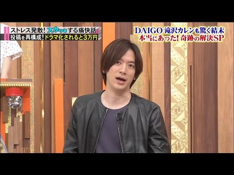 【スカッとジャパン】本当にあった奇跡の解決ＳＰ滝沢カレンＤＡＩＧＯ VOL1