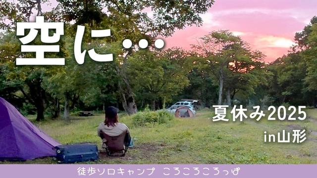 1万円のコンビーフ！オイシイ山形大満喫！見上げた空には…？夏休み2025（後編）　徒歩ソロキャンプ女子