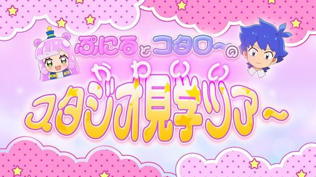 【２期クライマックス直前SP】ぷにるとコタローのかわいいスタジオ見学ツアー【ぷにるはかわいいスライム】
