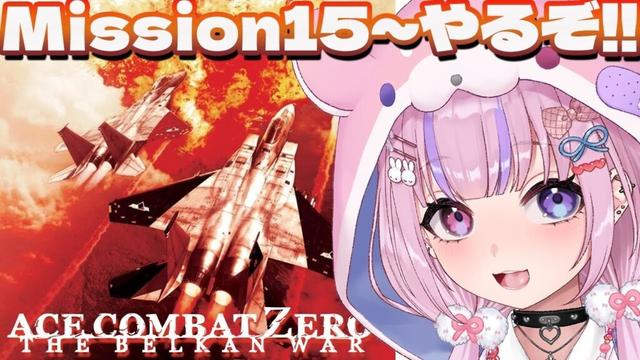 【エースコンバット・ゼロ 　ザ・ベルカン・ウォー】Mission15から！クライマックス？いくぞ！！【胡桃沢りりか】