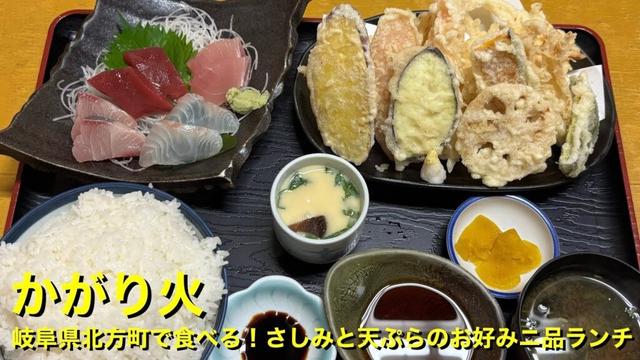 【かがり火】〜岐阜県北方町で食べる！さしみと天ぷらのお好みニ品ランチ〜