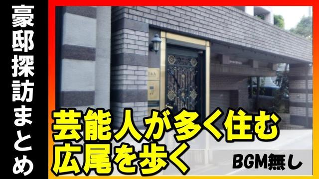 【芸能人が住む街】東京・広尾の高級住宅地を歩いてみた BGM無し