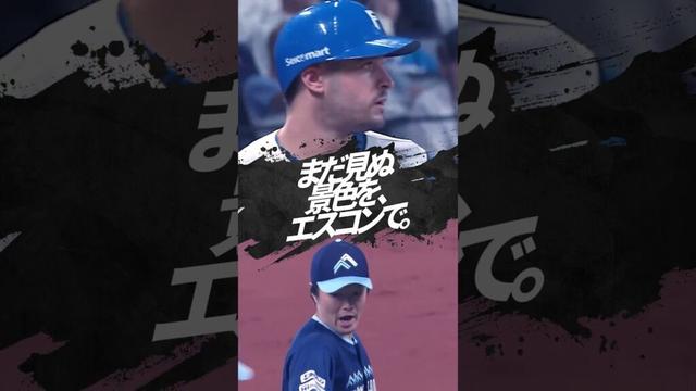 まだ見ぬ景色を、エスコンで。#マルティネス #玉井大翔