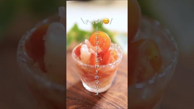 【さっぱり😊】ミニトマトと玉ねぎのマリネ#shorts #料理 #簡単レシピ