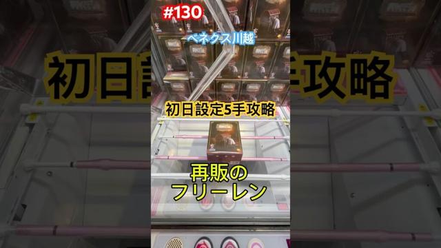初日設定の再販のフリーレンを5手で攻略　#クレーンゲーム #ufoキャッチャー #ベネクス川越 #フリーレン