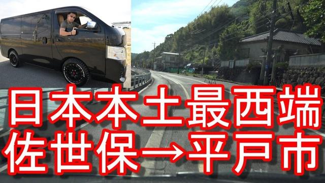 【日本本土最西端】長崎県佐世保市-小佐々町『神崎鼻』→平戸市の平戸温泉の温泉宿までドライブ(運転)日産NV350キャラバンSasebo cicy to Hirado city in Japan