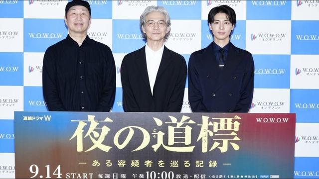 主演：吉岡秀隆、高杉真宙、森淳一監督が登壇！「連続ドラマW　夜の道標」完成報告会【WOWOW】
