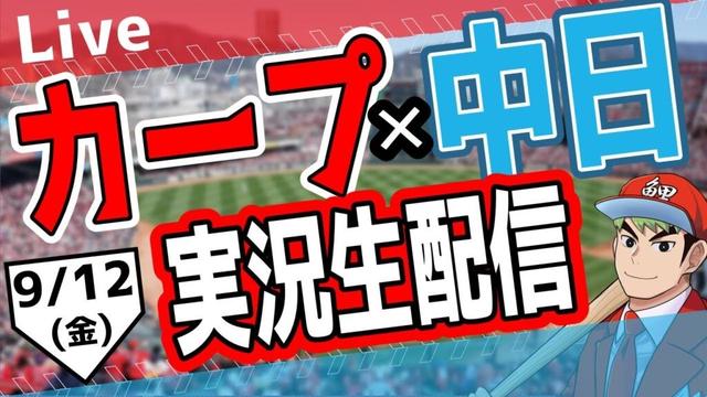 【カープ ライブ】9/12(金)　カープ 対 中日ドラゴンズを応援するライブ！広島戦を生配信中！！ #プロ野球　#広島東洋カープ  #カープ  カープ 対 中日ドラゴンズ