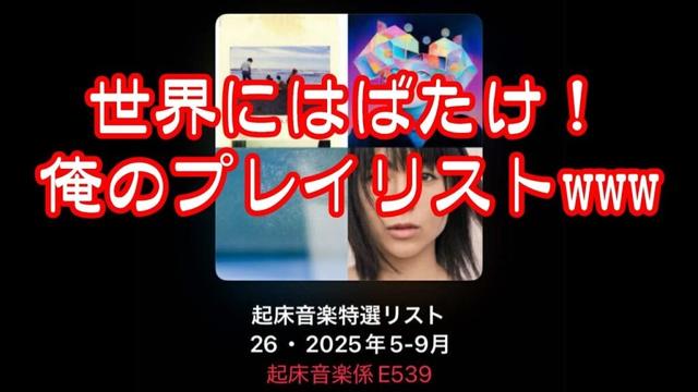 起床音楽　この4か月の振り返り【プレイリスト聴いている人いるの？(TT)】#nhk紅白 #紅白歌合戦 #専門医 #実況者 #ライブ配信中 #誰か聴いてほしい #プレイリスト #playlist